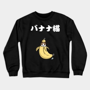 kawaii banana cute cat Crewneck Sweatshirt